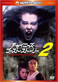 Amazon.co.jp: チャイニーズ・ゴースト・ストーリー2 デジタル